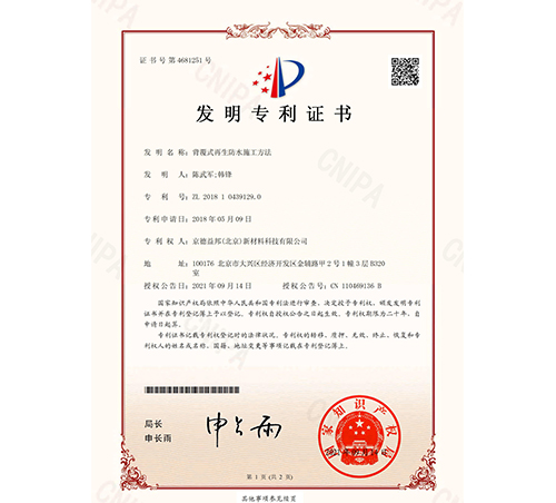 背覆式再生防水施工方法专利证书