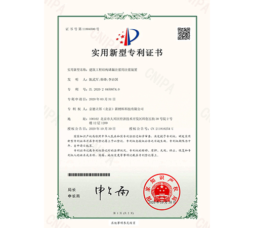 建筑工程结构堵漏注浆用注浆装置专利证书