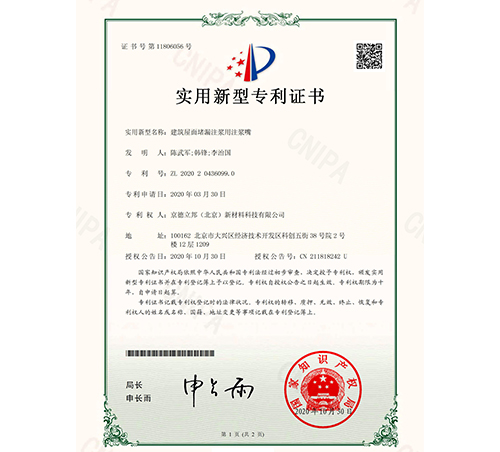 建筑屋面堵漏注浆用注浆嘴专利证书