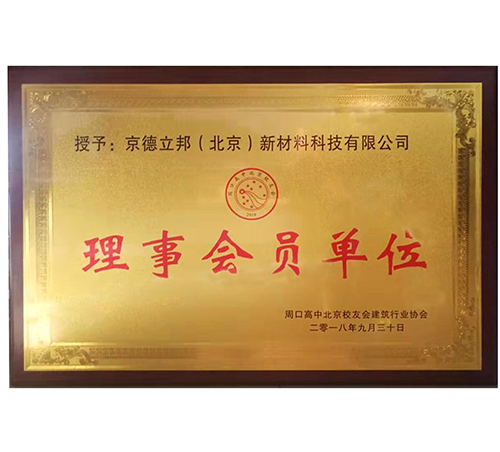 周口高中背景校友会建筑行业协会理事会员单位证书