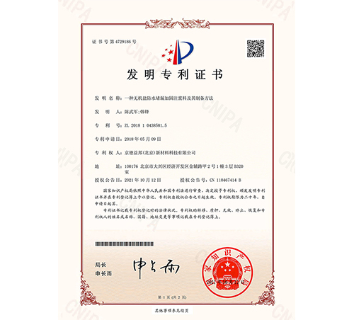 DZH无机盐注浆料专利证书